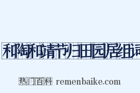 和陶和靖节归田园居组词是什么意思的图片